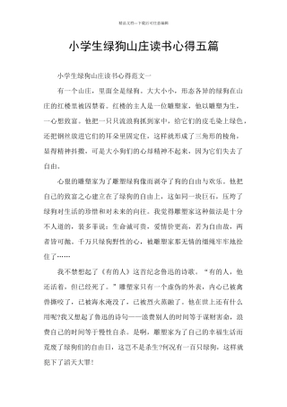 小学生绿狗山庄读书心得五篇