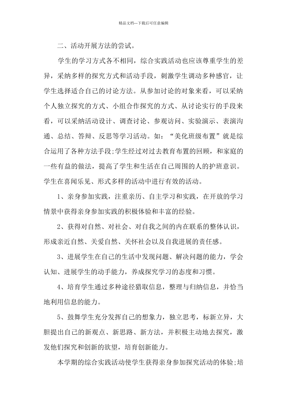 小学生综合实践体会150字3篇_第2页