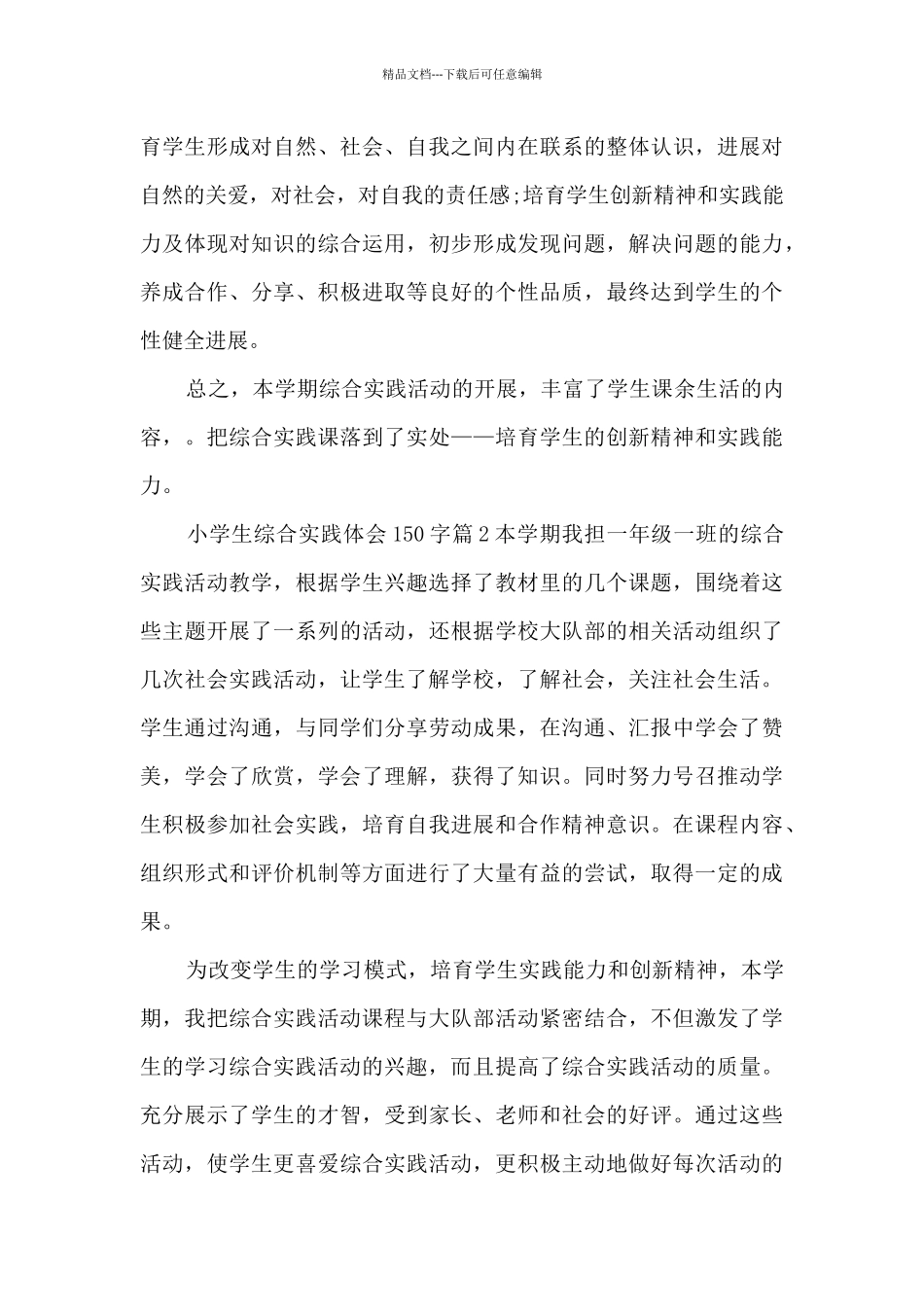 小学生综合实践体会150字3篇_第3页