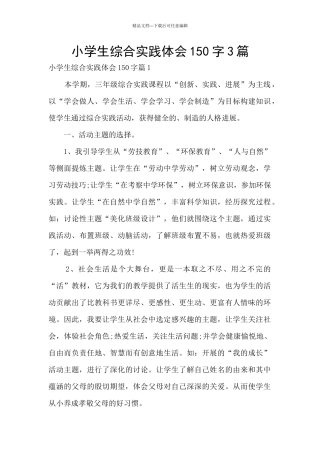小学生综合实践体会150字3篇