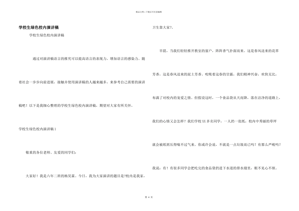 小学生绿色校园演讲稿_第1页