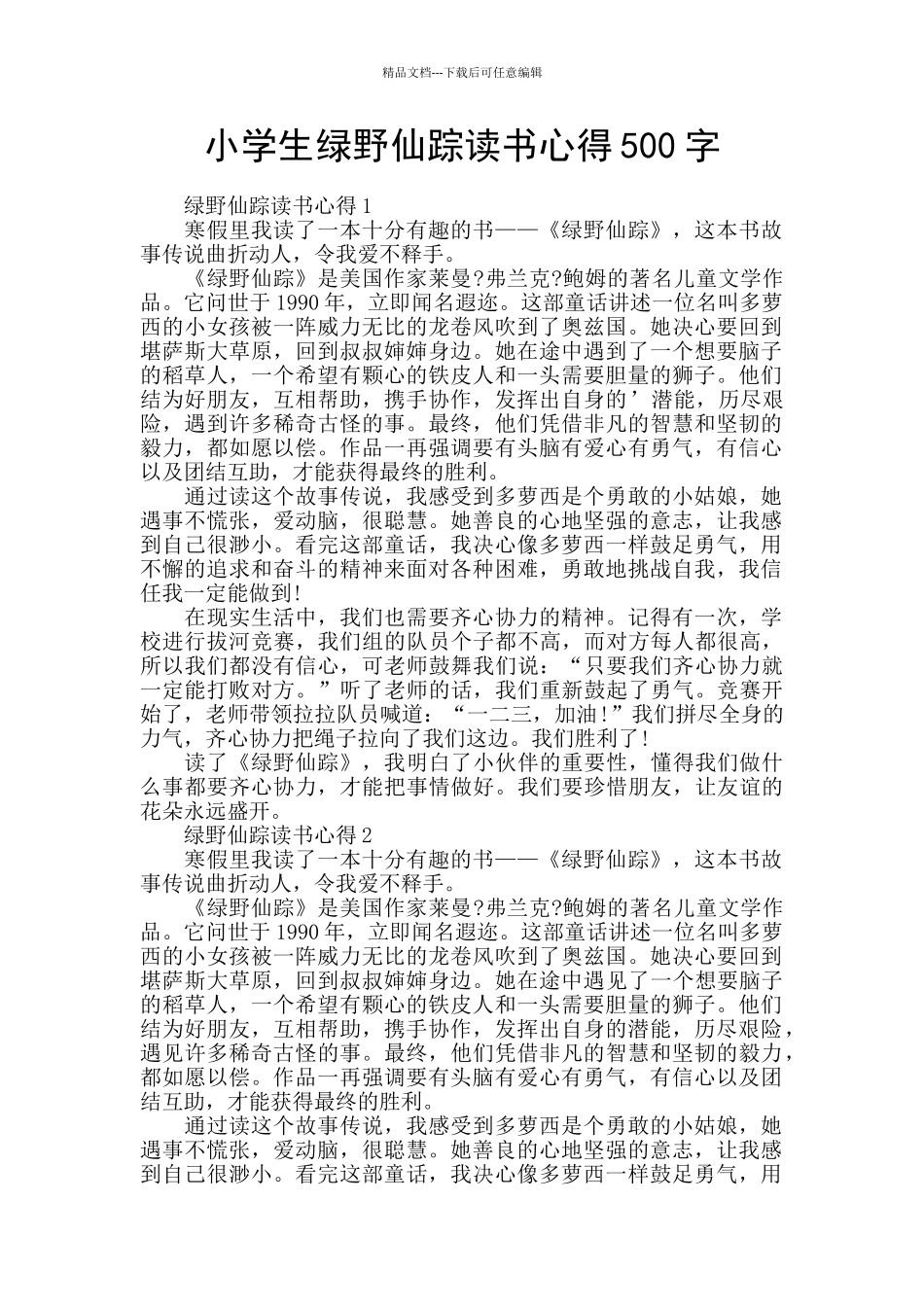 小学生绿野仙踪读书心得500字_第1页