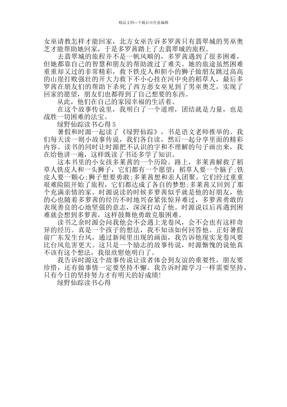 小学生绿野仙踪读书心得500字_第3页