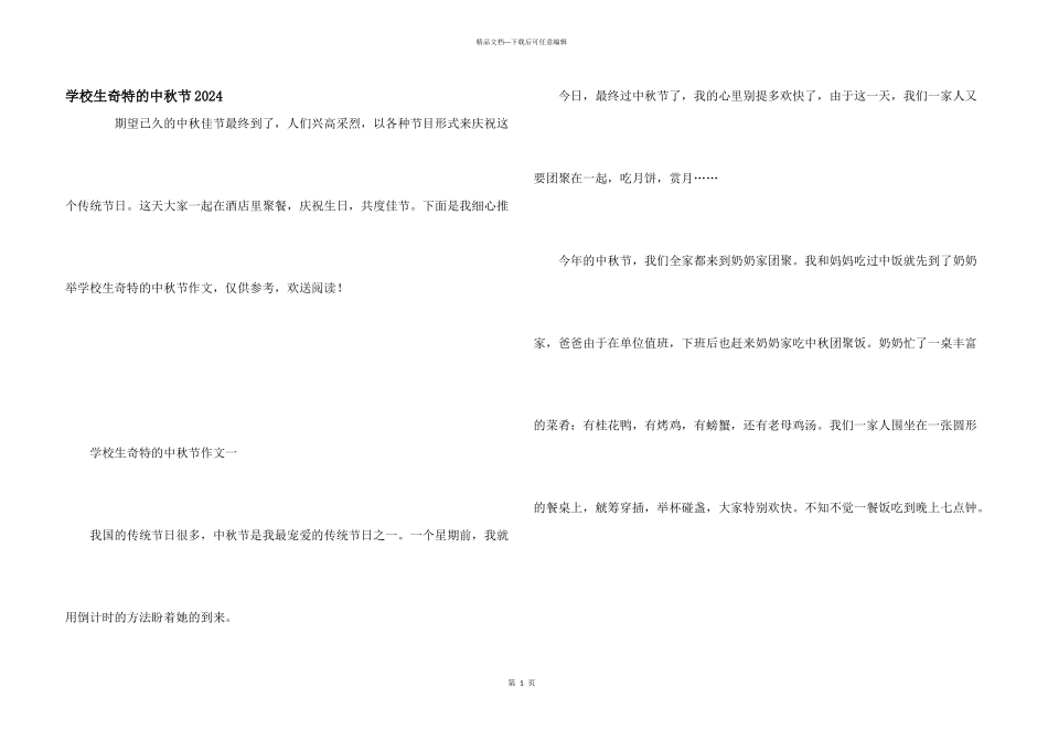 小学生美好的中秋节2024_第1页