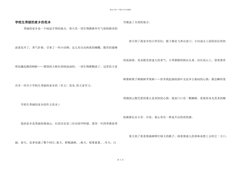 小学生美丽的家乡的范本_第1页