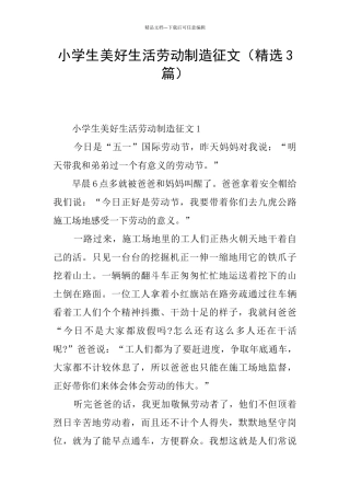 小学生美好生活劳动创造征文