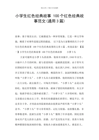 小学生红色经典故事