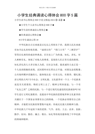 小学生经典诵读心得体会800字5篇