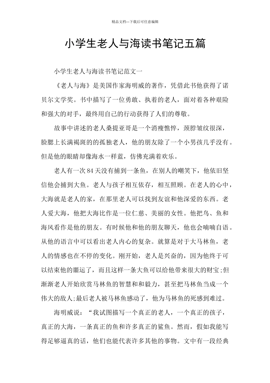 小学生老人与海读书笔记五篇_第1页
