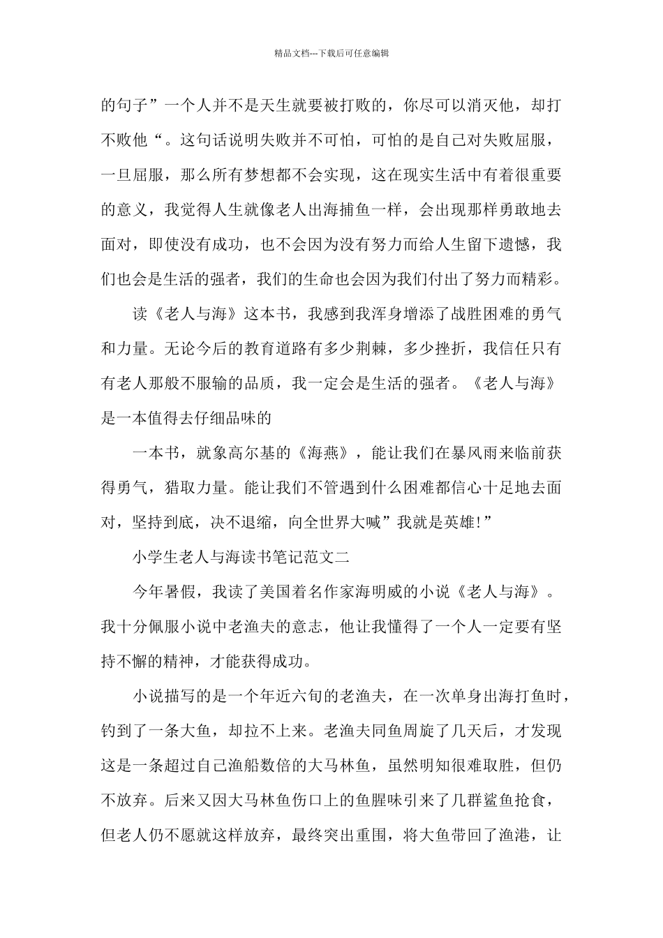 小学生老人与海读书笔记五篇_第2页