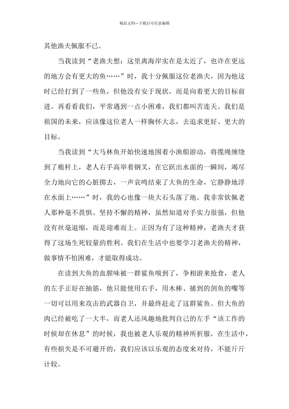 小学生老人与海读书笔记五篇_第3页