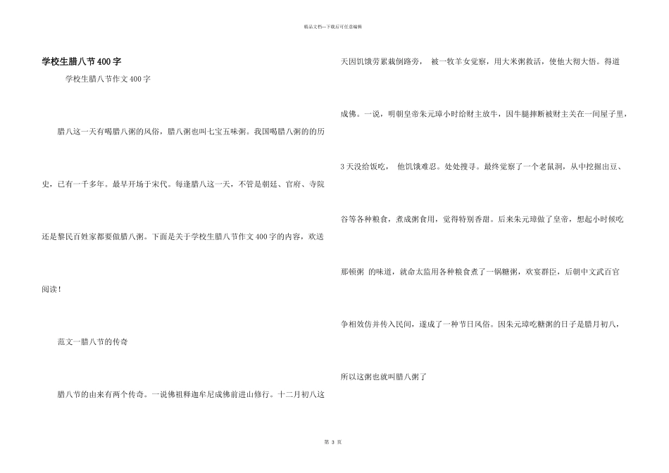 小学生腊八节400字_第1页