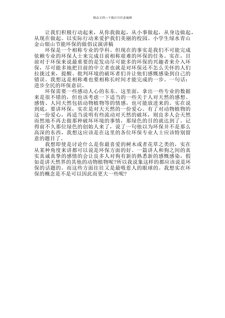 小学生绿水青山金山银山节能环保的做倡议演讲稿_第2页