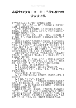 小学生绿水青山金山银山节能环保的做倡议演讲稿