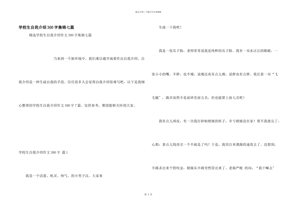小学生自我介绍300字集锦七篇_第1页