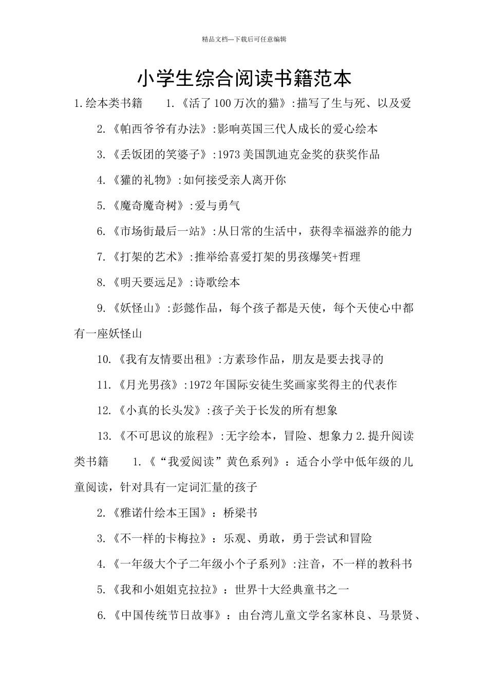 小学生综合阅读书籍范本_第1页