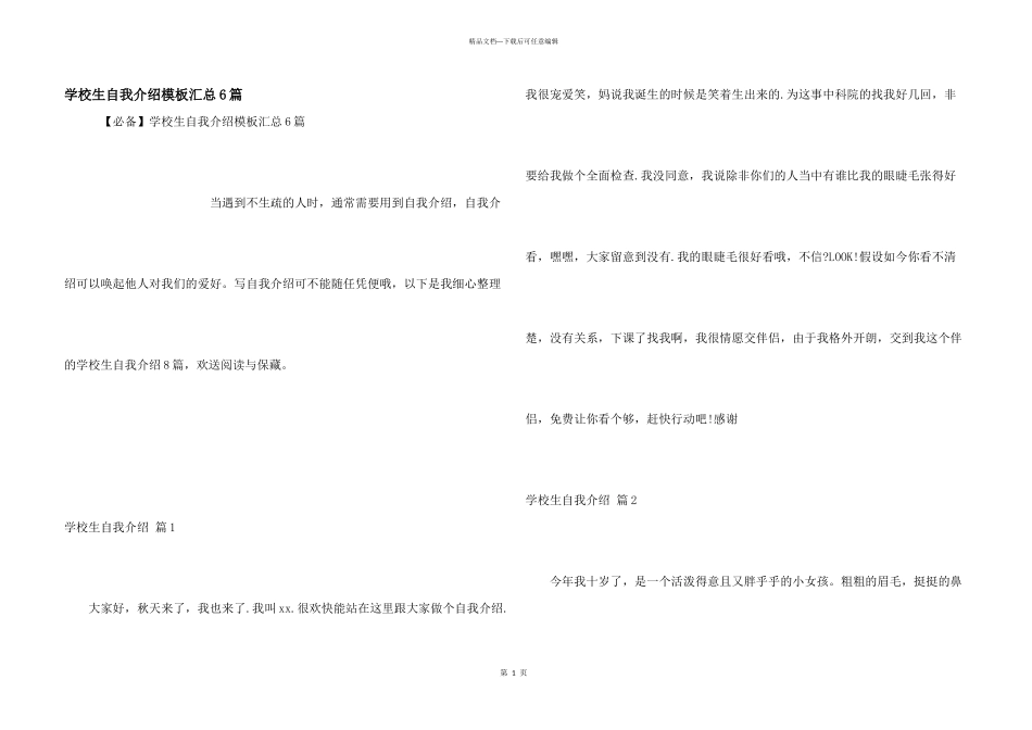 小学生自我介绍模板汇总6篇_第1页