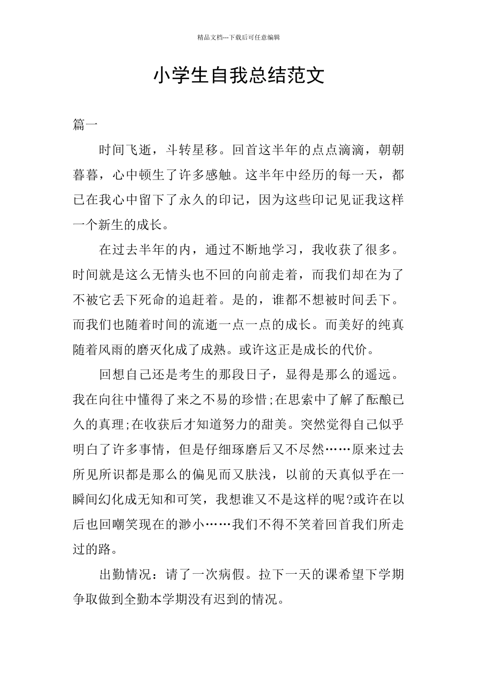 小学生自我总结范文_第1页