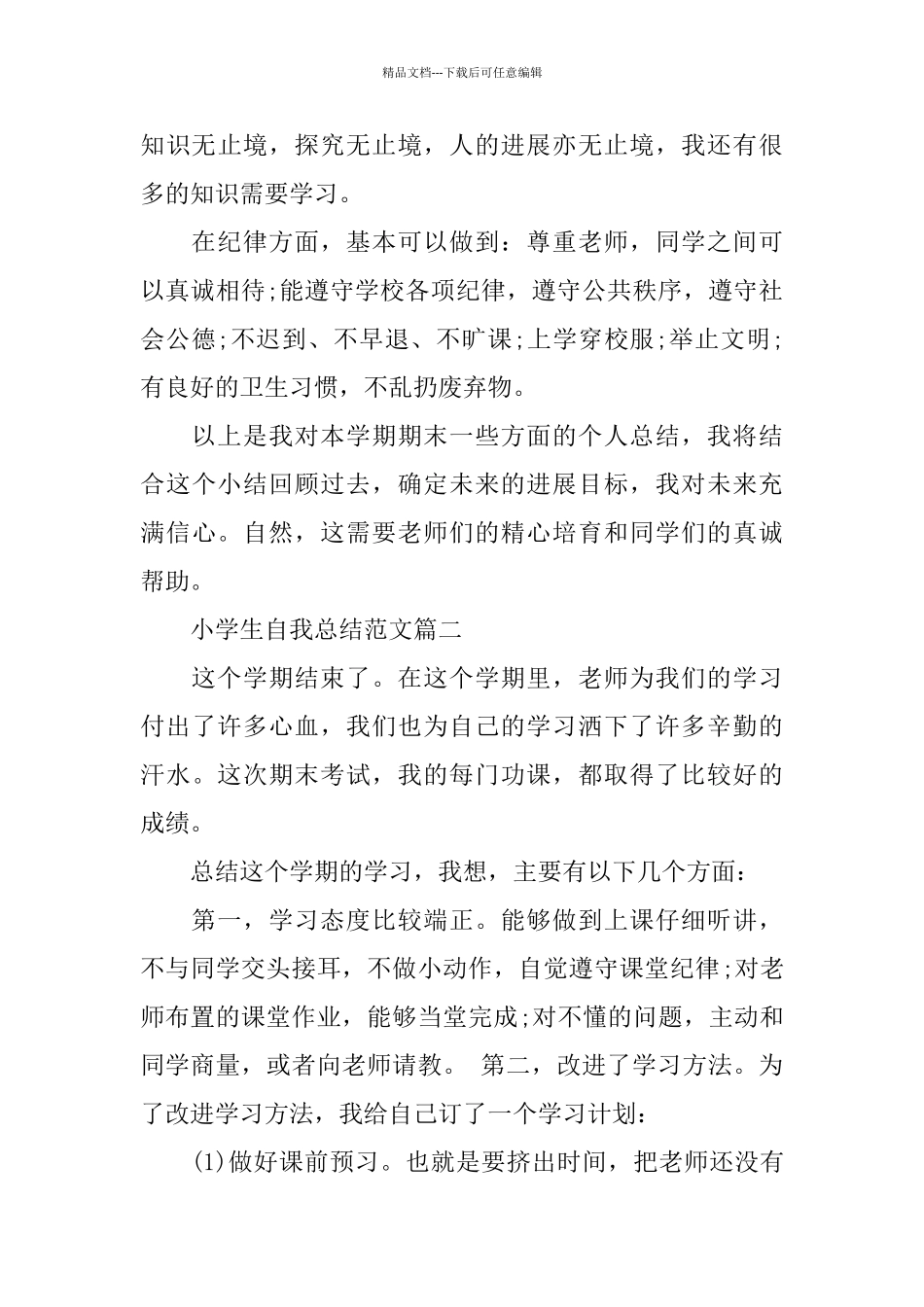 小学生自我总结范文_第3页