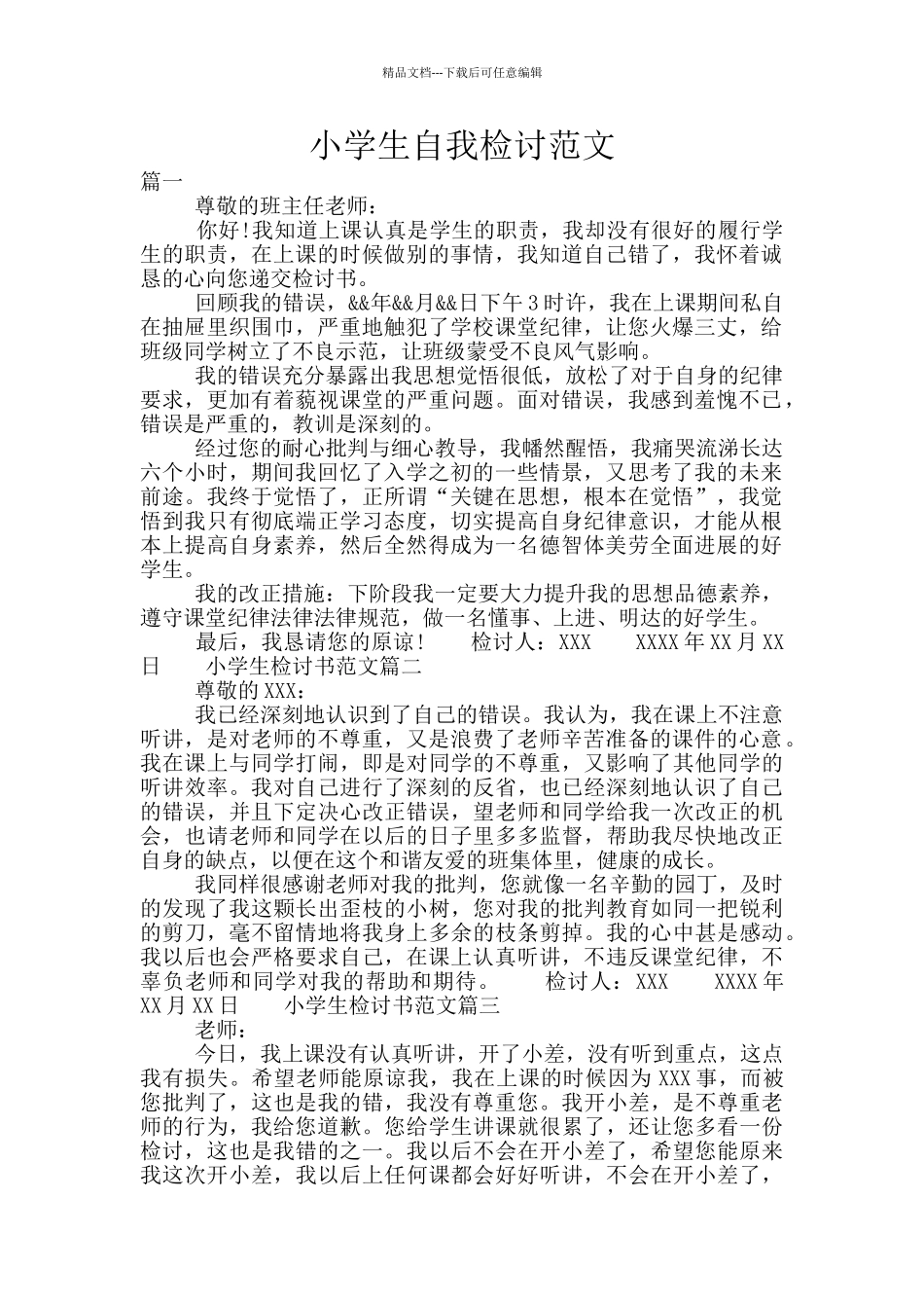 小学生自我检讨范文_第1页