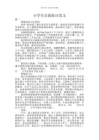 小学生自我检讨范文