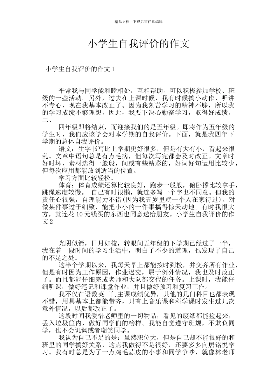 小学生自我评价的作文_第1页