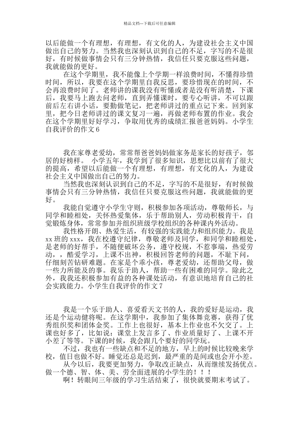 小学生自我评价的作文_第3页