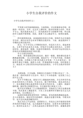 小学生自我评价的作文