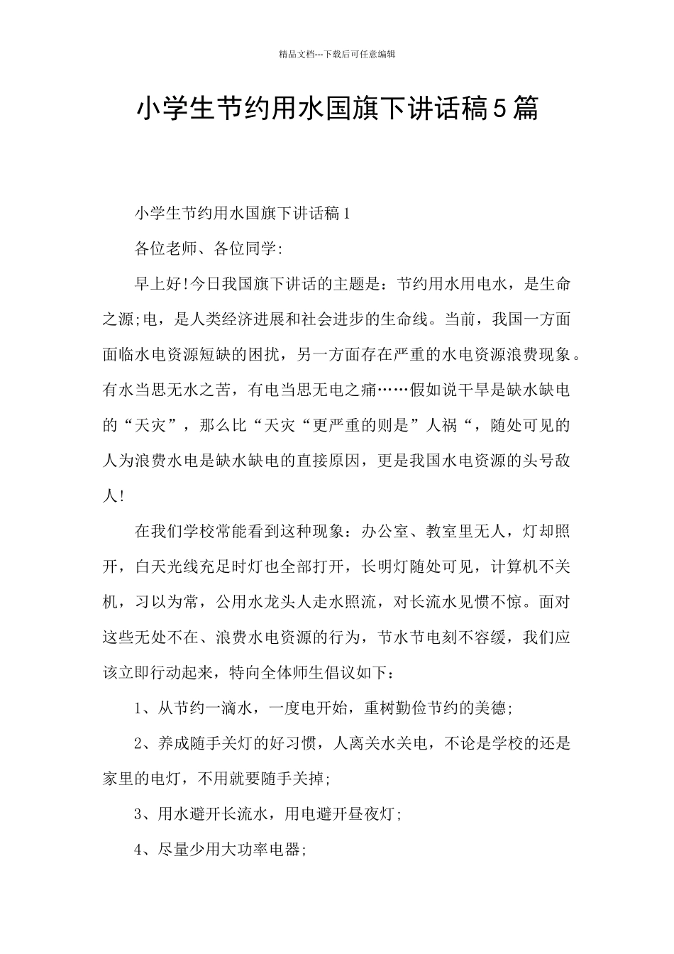 小学生节约用水国旗下讲话稿5篇_第1页