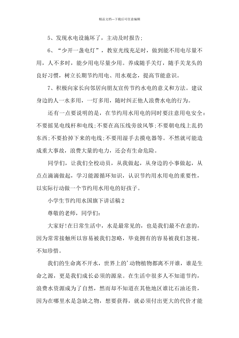 小学生节约用水国旗下讲话稿5篇_第2页