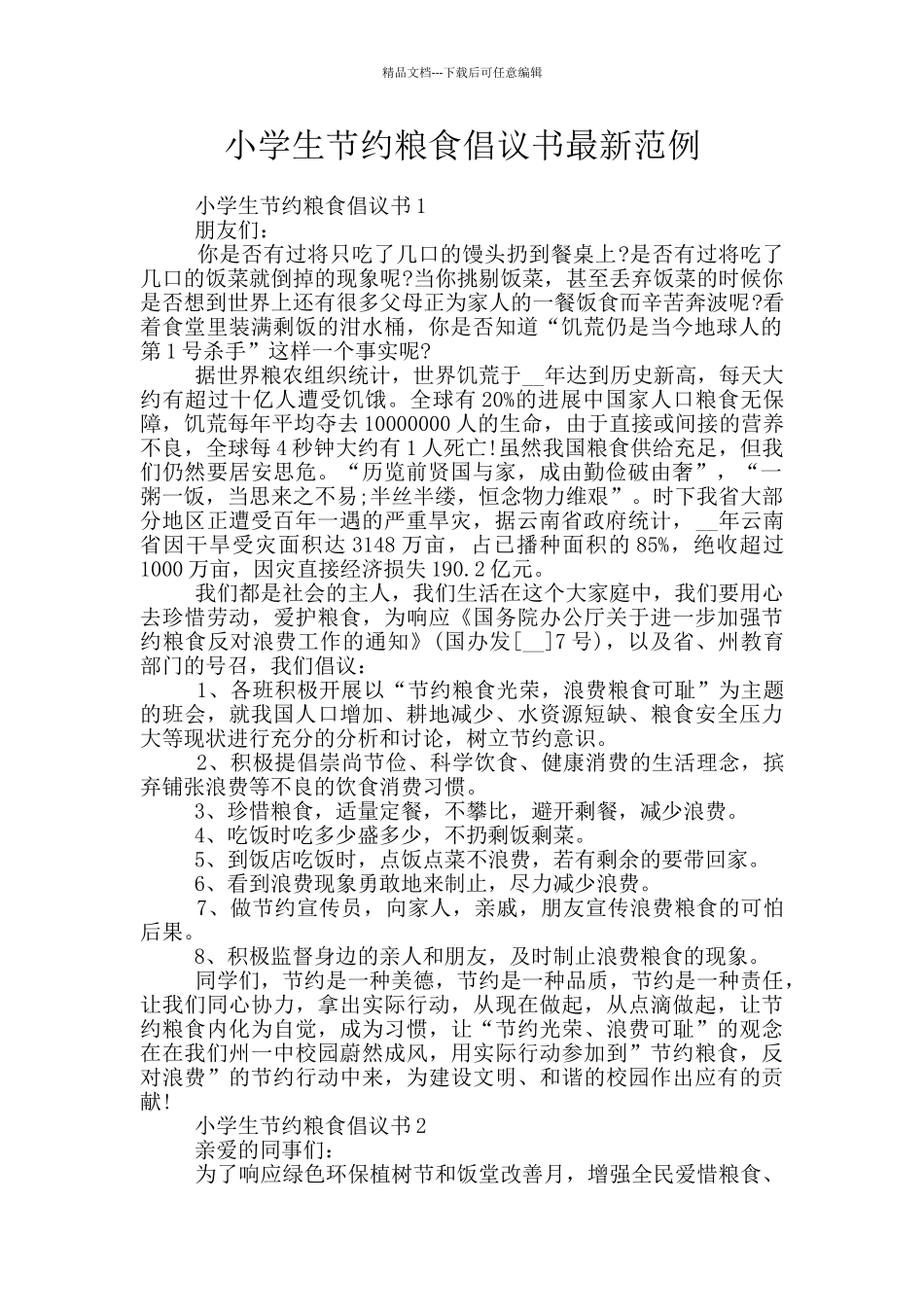 小学生节约粮食倡议书最新范例_第1页