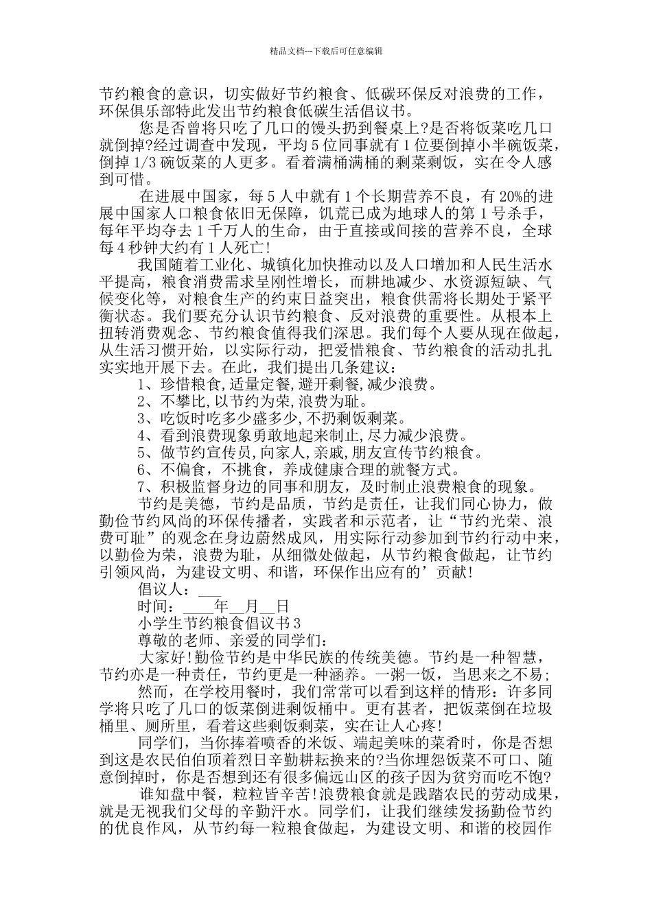小学生节约粮食倡议书最新范例_第2页