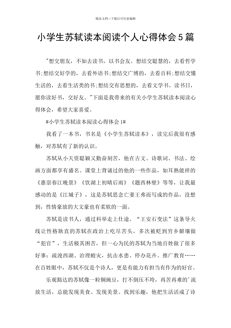 小学生苏轼读本阅读个人心得体会5篇_第1页