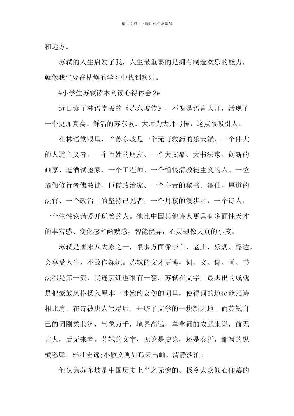 小学生苏轼读本阅读个人心得体会5篇_第2页