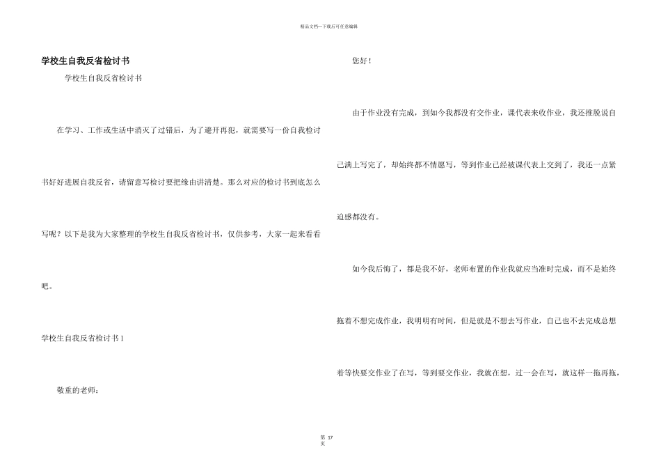 小学生自我反省检讨书_第1页