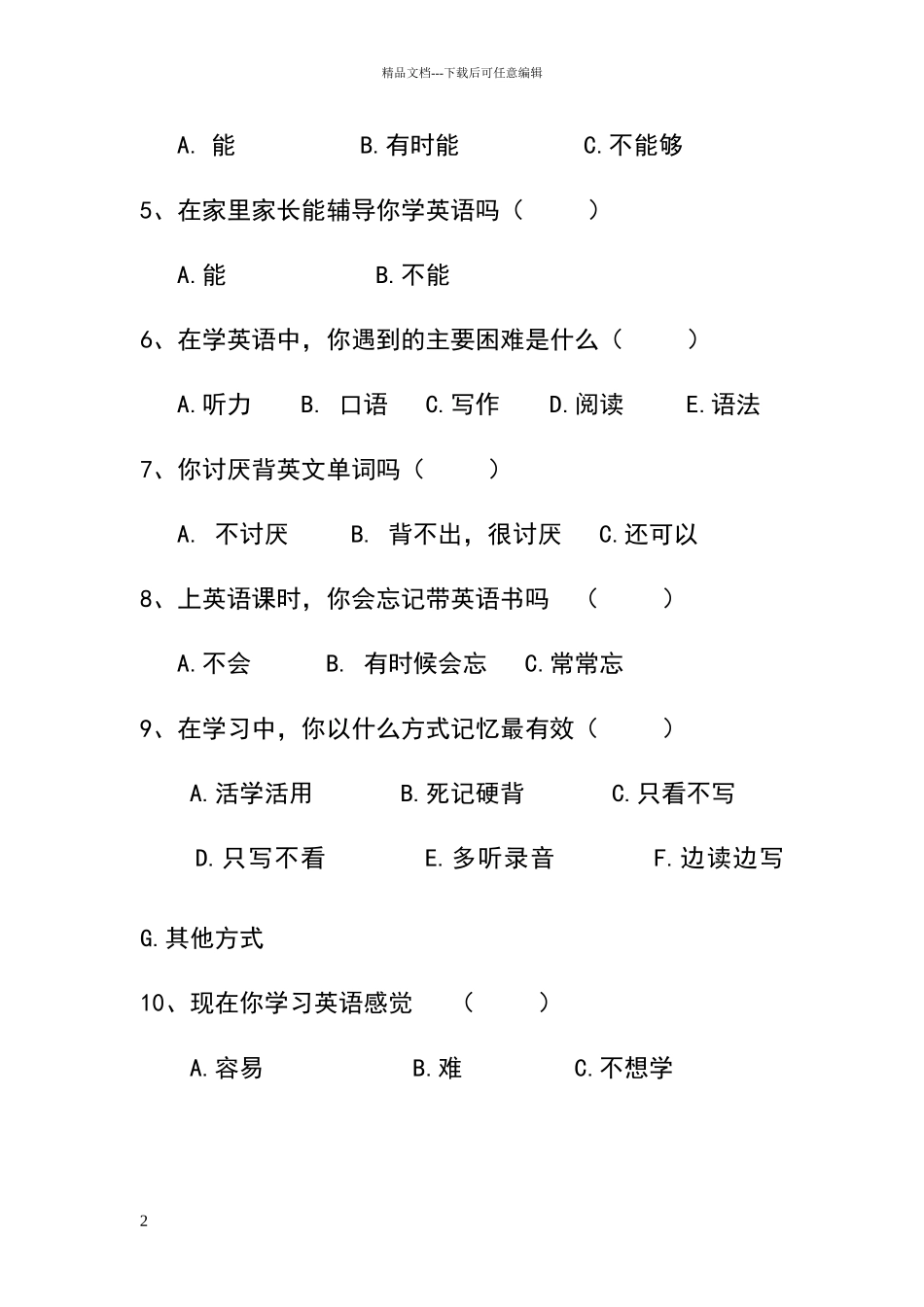 小学生英语学习情况调查问卷及调查分析报告_第2页