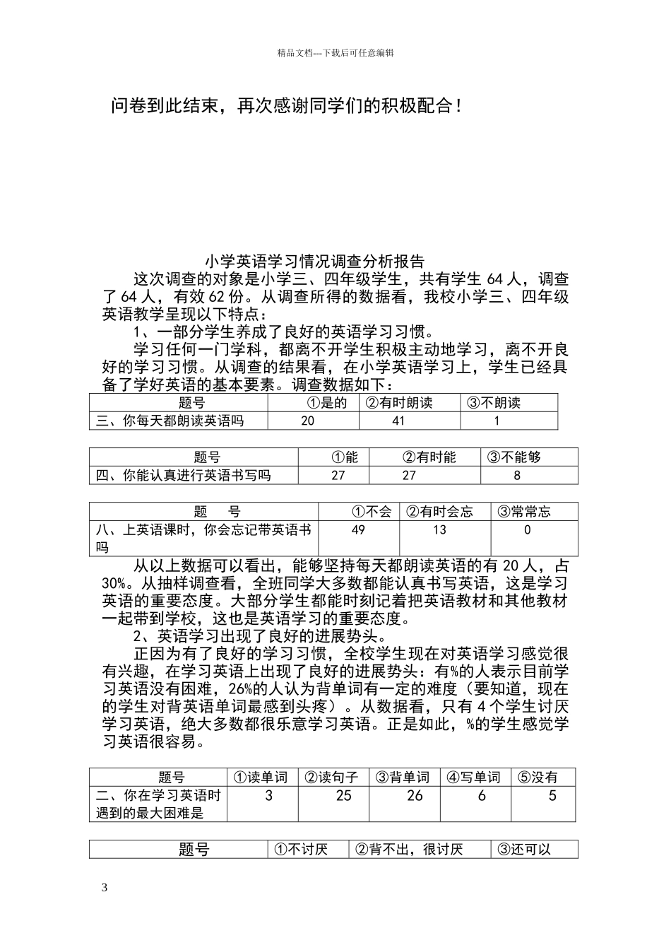 小学生英语学习情况调查问卷及调查分析报告_第3页
