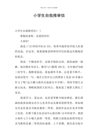 小学生自我推荐信