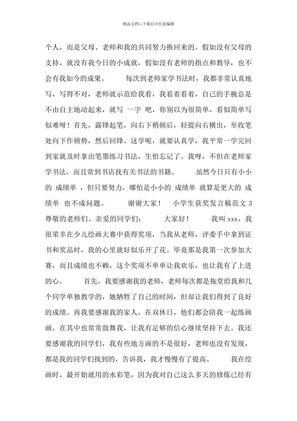 小学生获奖发言稿范文五篇_第3页