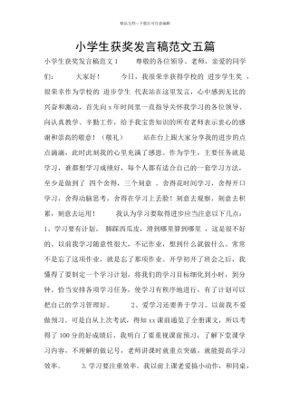 小学生获奖发言稿范文五篇