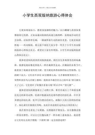 小学生西双版纳旅游心得体会