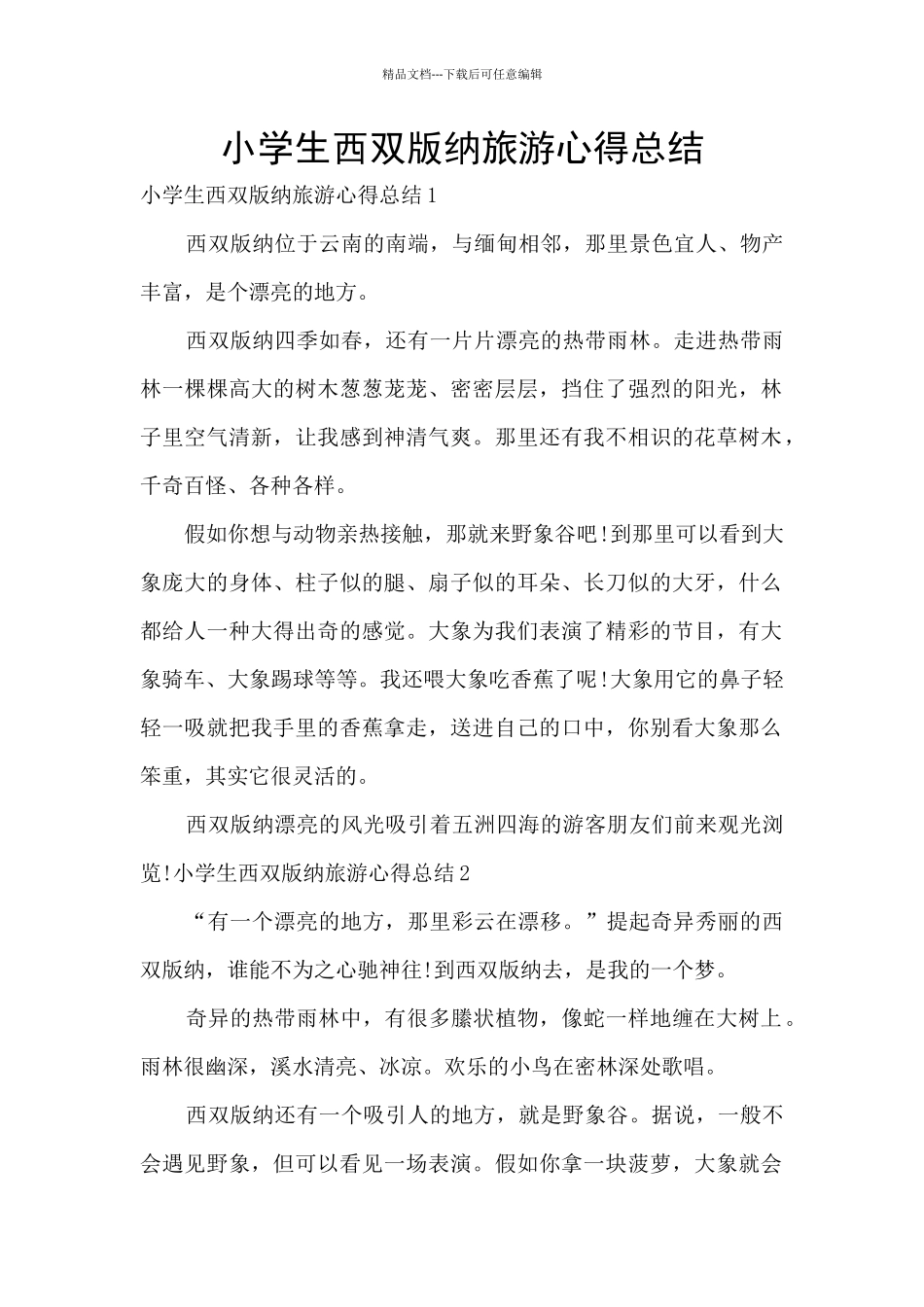 小学生西双版纳旅游心得总结_第1页