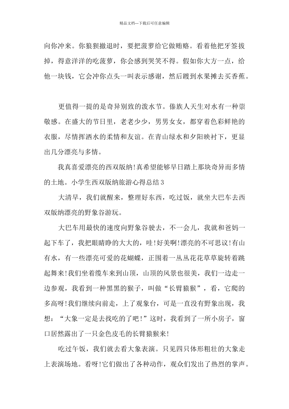 小学生西双版纳旅游心得总结_第2页