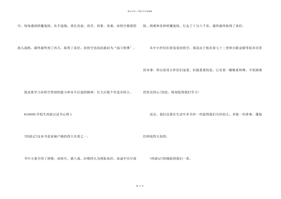 小学生西游记读书心得5篇_第3页