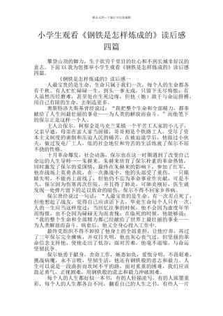 小学生观看《钢铁是怎样炼成的》读后感四篇