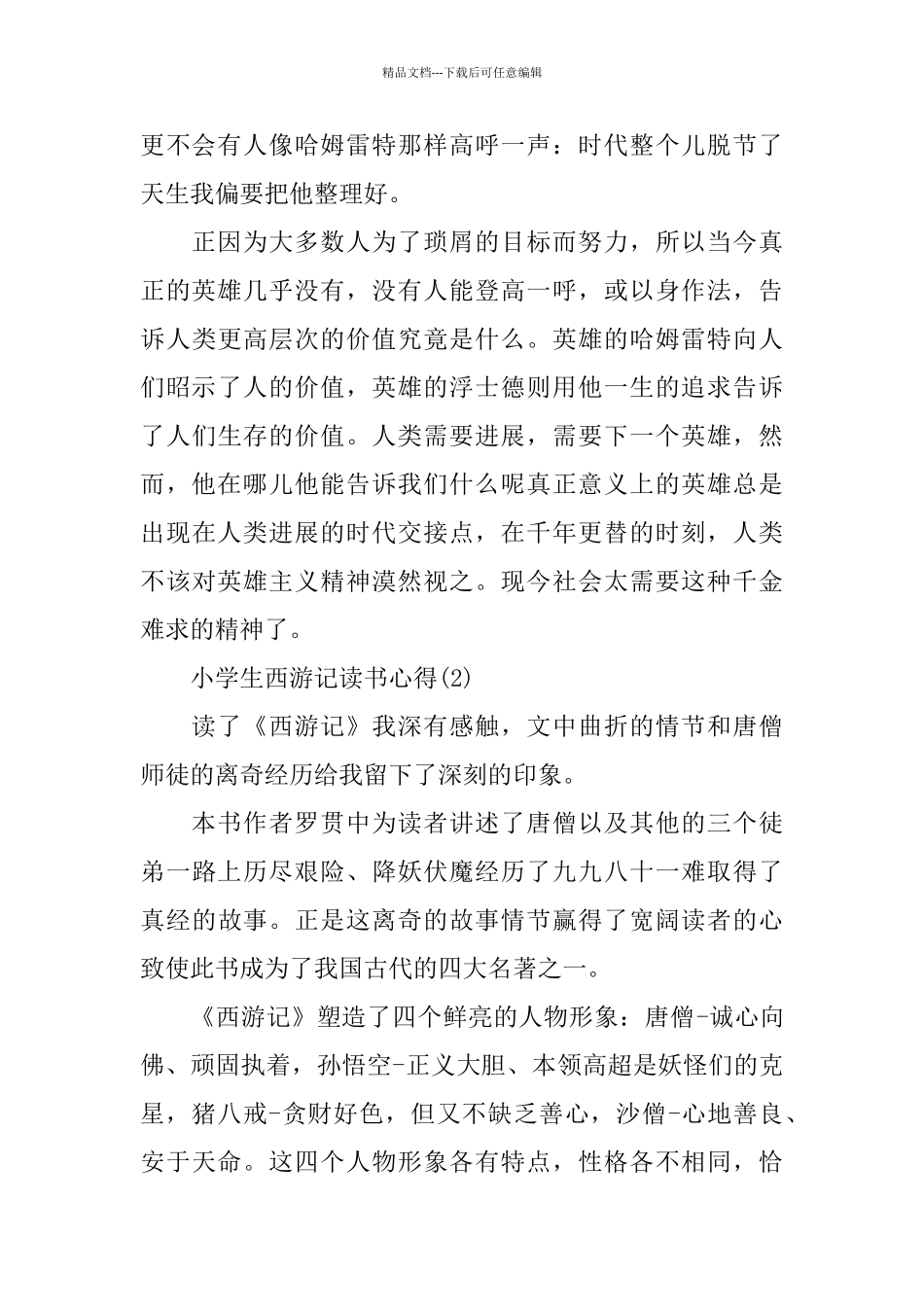 小学生西游记读书心得5篇_第2页