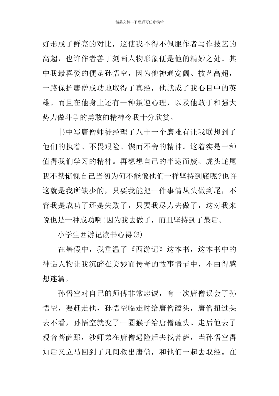 小学生西游记读书心得5篇_第3页