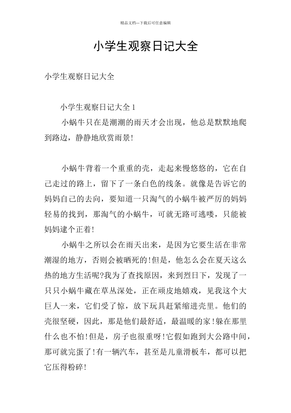 小学生观察日记大全_第1页