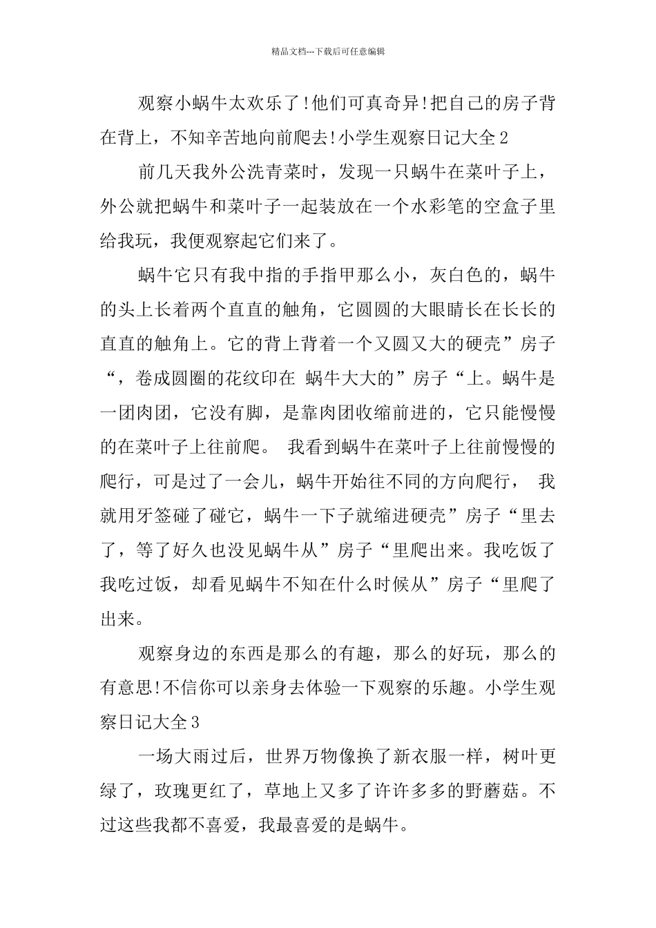 小学生观察日记大全_第2页