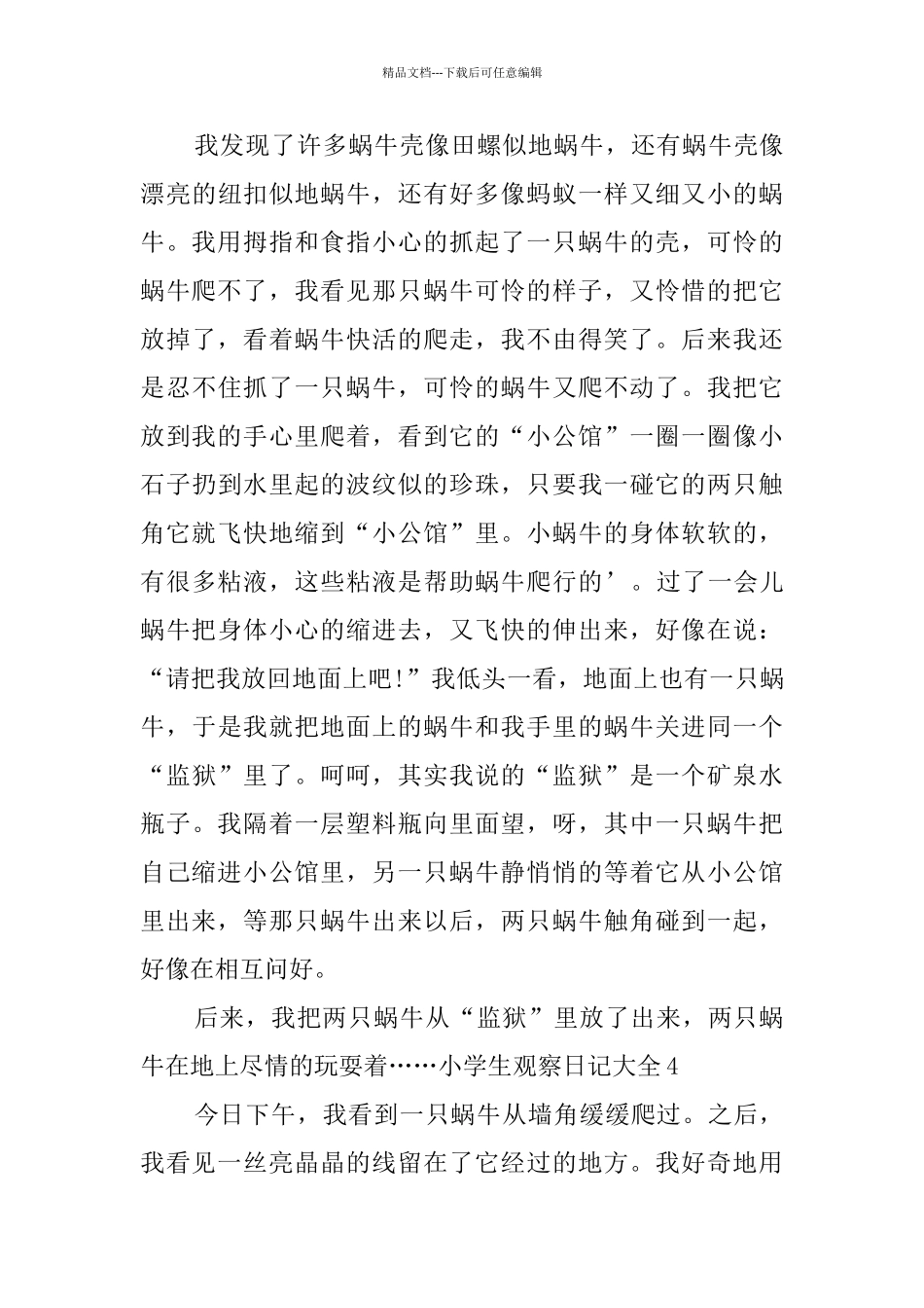 小学生观察日记大全_第3页